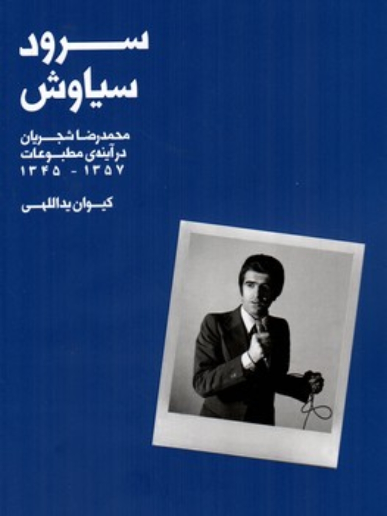 تصویر  سرود سیاوش- محمدرضا شجریان در آینه مطبوعات 1345-1357 (رحلی-گالینگور)